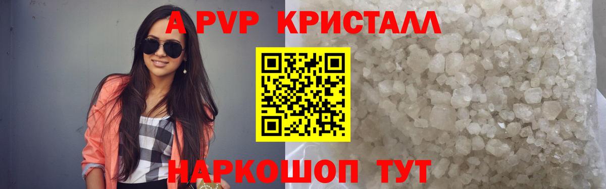 Alfa_PVP кристаллы Электрогорск